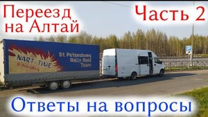 ПЕРЕЕЗД НА АЛТАЙ, ЧАСТЬ 2 /ответы на вопросы