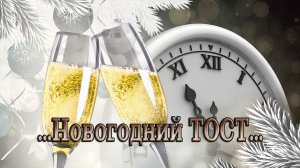 НОВОГОДНИЙ ТОСТ   *