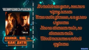 Ханна, NЮ - Как дитя | Текст Песни / Lyrics