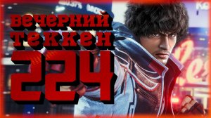 Вечерний Tekken! - А может в Теккен 7?