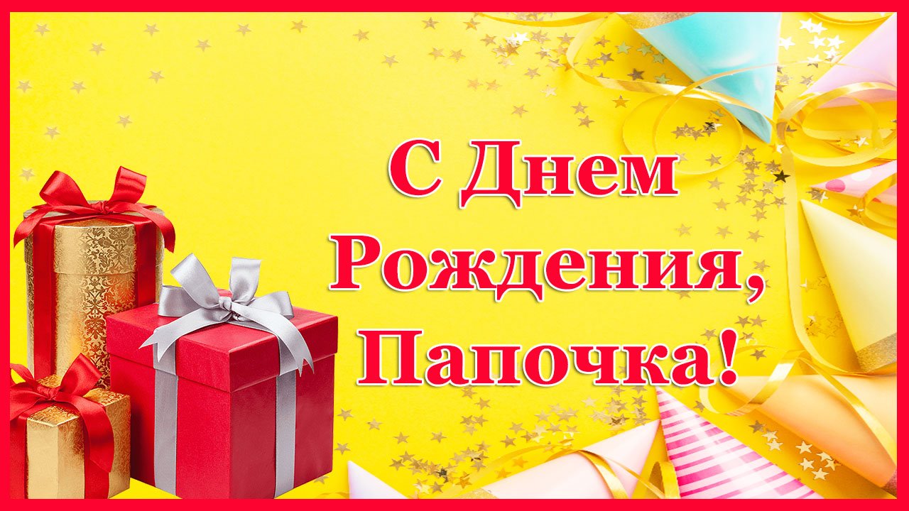 Папочке С Днем Рождения. Душевное поздравление от дочки