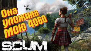 ЭТА ИГРА СОЖГЛА МОЮ 4060 НА УЛЬТРАХ. SKUM