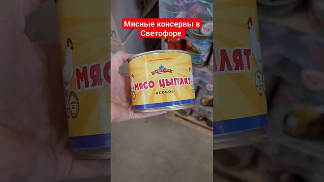 Мясные консервы в Светофоре июнь 2023