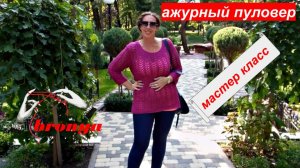Ажурный пуловер. Мастер Класс.
