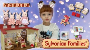 Sylvanian families распаковка ? это невероятные игрушки?