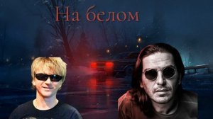 Гио пика,Сергей Вaсюта & Сладкий сон - На белом (AX3NOV)