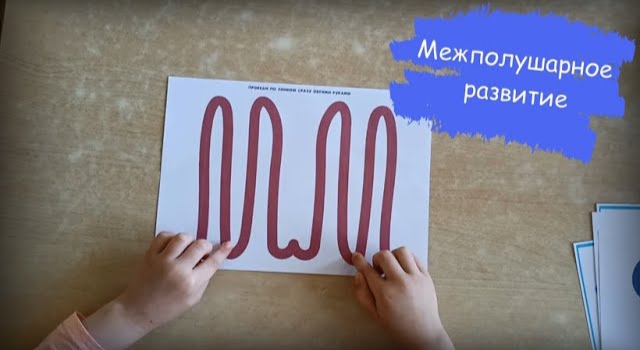 Межполушарное развитие __ Упражнение для любого возраста