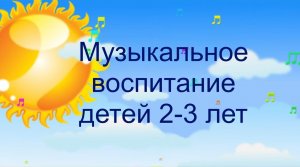 05 Музыкальное воспитание детей 2-3 лет (февраль 2021).mp4