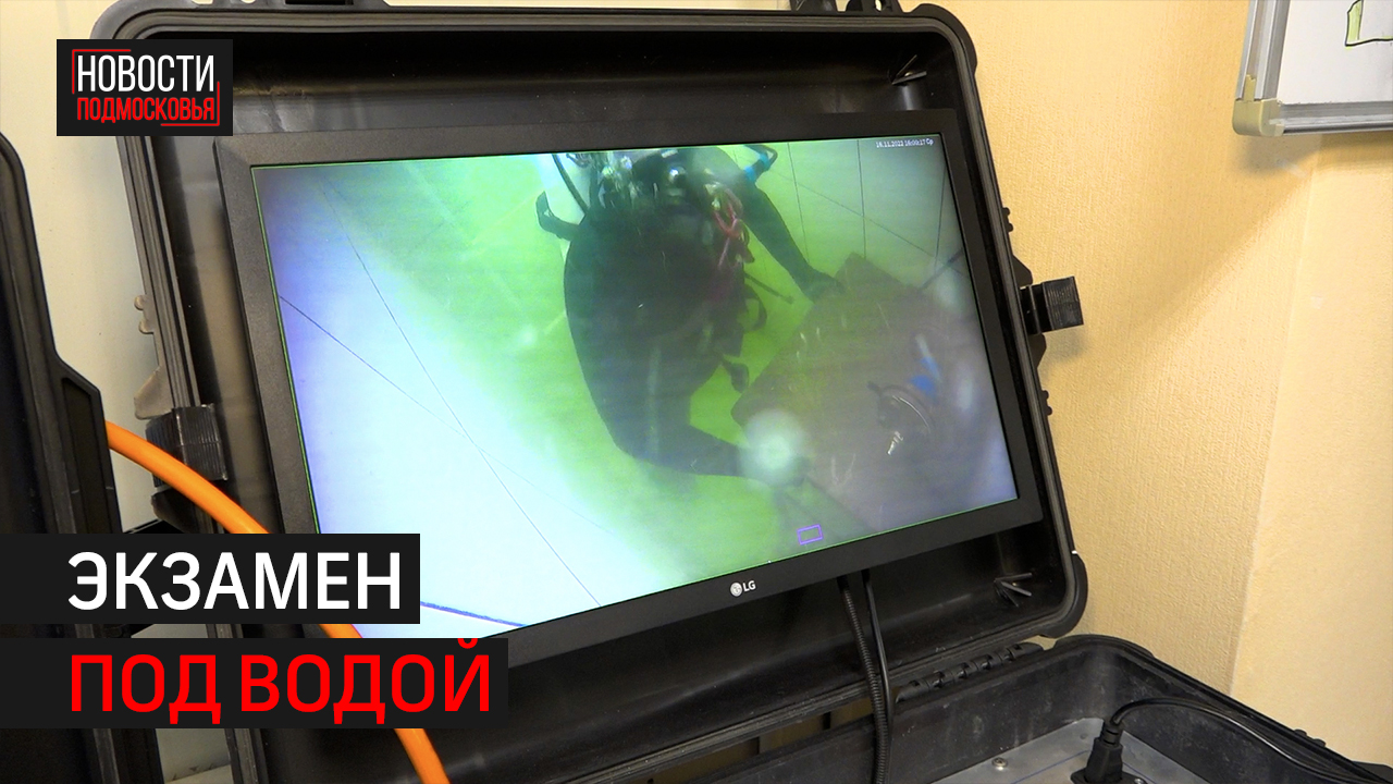 В Одинцовском округе прошло заседание водолазной комиссии // Новости 360 Одинцово