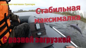Стабильная максималка на разных лодках с одним мотором 9.9(15) л.с.
Прямое сравнение.