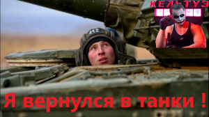 Я вернулся в танки.