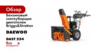 Бензиновый снегоуборщик двигателем Briggs&Stratton DAEWOO DAST 224