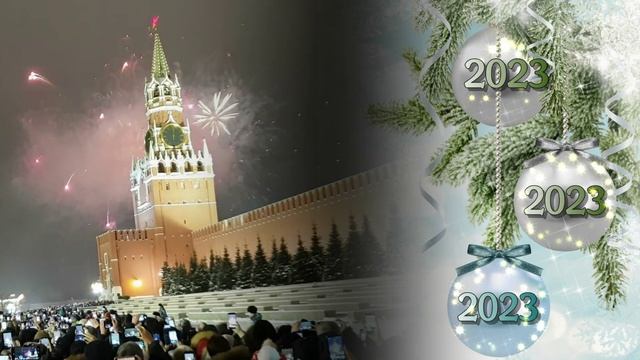 Бой курантов новый год 2024 прямой эфир