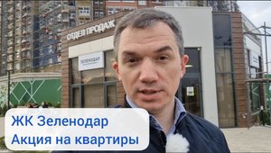 ЖК Зеленодар Краснодар. Акция на квартиры от застройщика.mp4