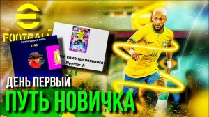 #1 ПУТЬ НОВИЧКА: ПЕРВЫЙ ДЕНЬ - MESSI, NEYMAR JR, КУЧА ИГРОКОВ, НАГРАД и ПОДАРКОВ [eFootball 2023]