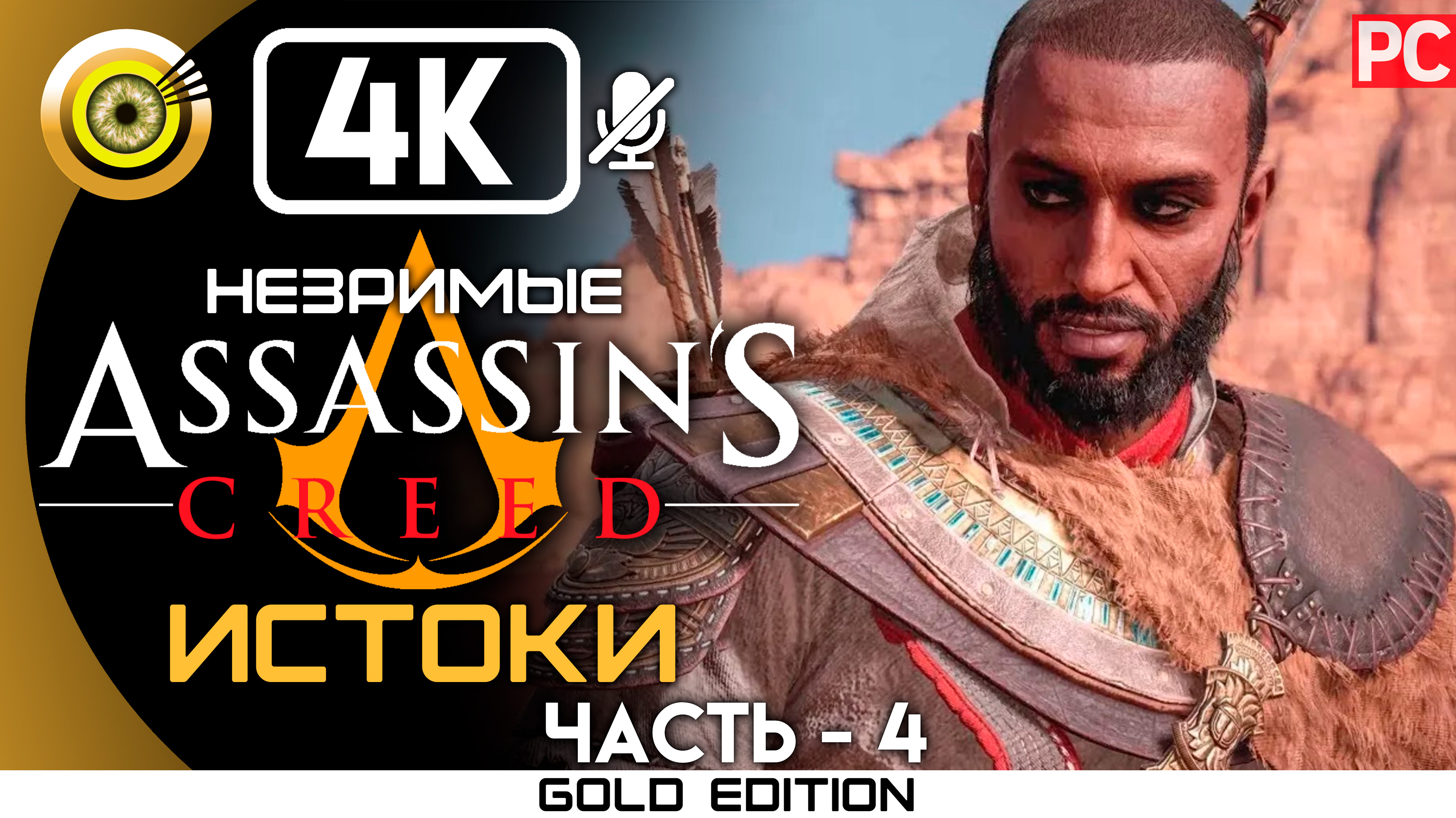 «Стены правителя» 100% Прохождение Assassin's Creed: Истоки - Незримые (DLC) — Часть 4