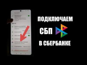 Как подключить систему быстрых платежей в сбербанк на телефоне ? СБП