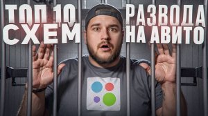 ТОП-10 схем мошенников АВИТО. Не ведитесь!