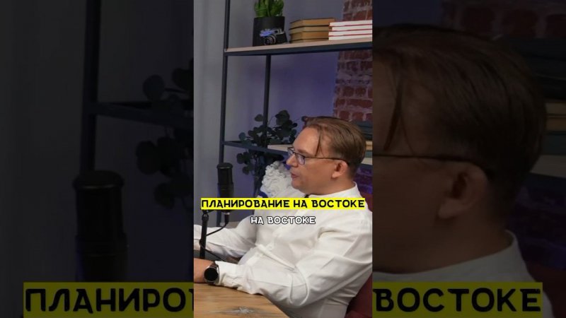 Планирование на востоке |этоМахлин #бизнес #hr #2024 #podcast #продажи