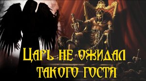 Ангел смерти посещает короля злодея