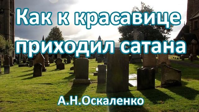 Как к красавице приходил сатана А Н Оскаленко Пример из проповеди МСЦ ЕХБ 720p смотреть онлайн
