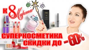 ЧТО ПОДАРИТЬ СЕБЕ НА 8 МАРТА? ? ЛУЧШАЯ КОСМЕТИКА И ЕЩЕ ПО РАСПРОДАЖЕ до 60%!