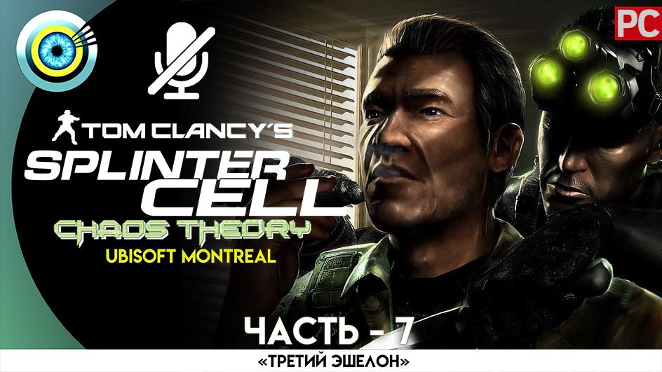 «Ракетная установка» Прохождение Splinter Cell: Chaos Theory (Pro lvl) Без комментариев — Часть 7