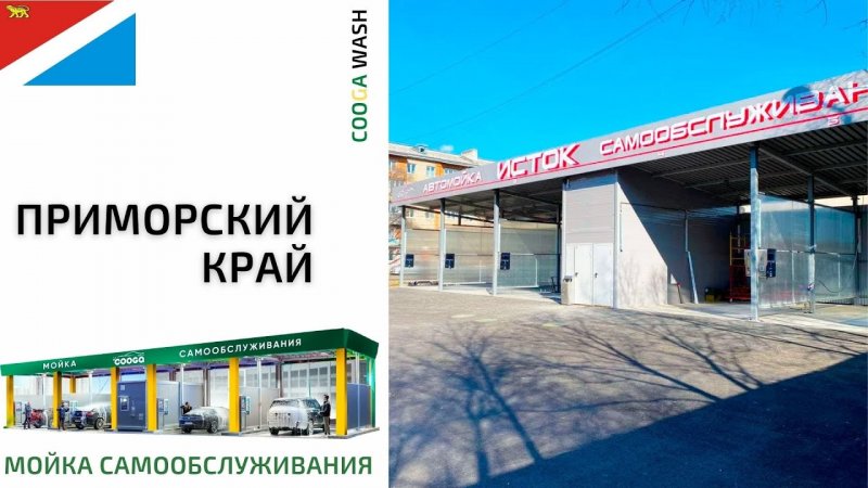 5-И ПОСТОВАЯ МСО #мойкасамообслуживания г. Уссурийск, Приморский край. Cooga Wash