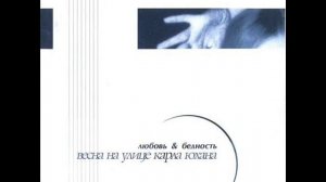 Весна На Улице Карла Юхана - С Тобой И Без Тебя