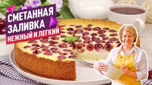 Нежный и лёгкий!  Летний пирог с вишней со сметанной заливкой