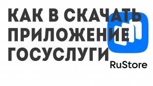 Как в скачать Приложение Госуслуги
