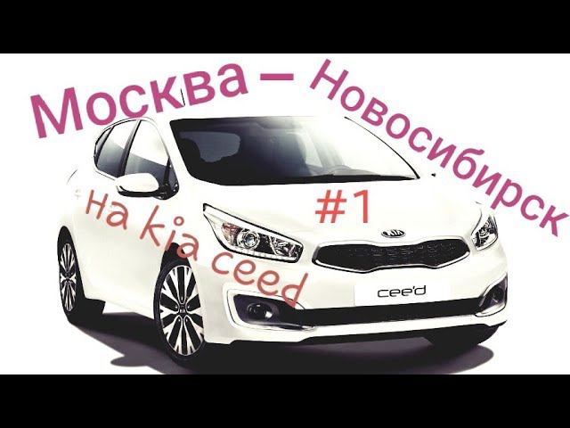 На KIA CEED из Москвы в Новосибирск. часть 1.