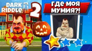 ХЭЛЛОУИН DARK RIDDLE 2 [Уровень 4] Как Привет Сосед ДАРК РИДЛ - Мульт игра для детей