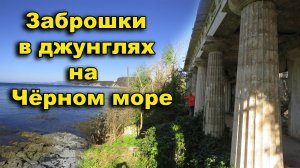 Чёрное море. Заброшки в джунглях побережья