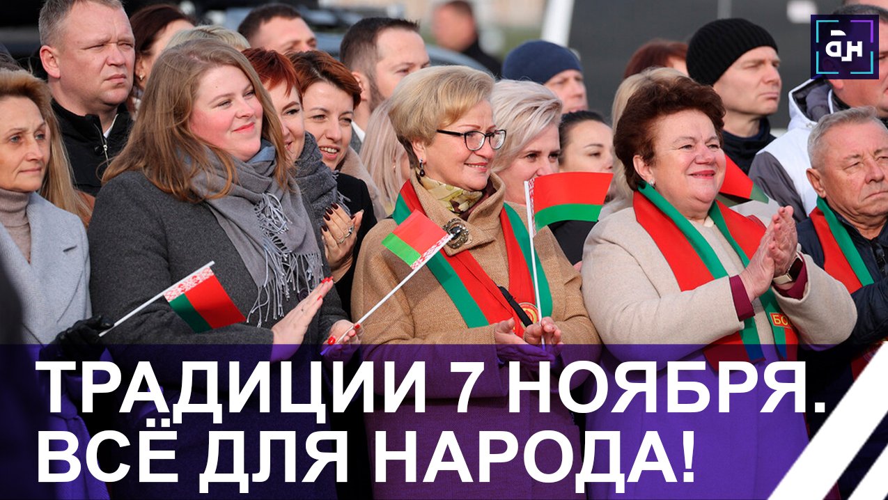 В Беларуси отмечают День Октябрьской революции!
