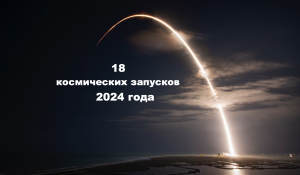 18 самых ожидаемых космических событий 2024 года [новости науки и космоса]