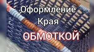 МК. Загибка - ОБМОТКА из бумажной лозой. #34