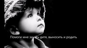 Молитва на Исцеление и Зачатие Ребенка