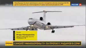 Крушение самолета в Сочи 2016: Ту-154 упал в Черное море.