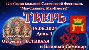 15.06.2024. Открытие Фестиваля и Базовый Семинар. 12-й СБСФ 2024. Тверь