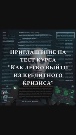 Приглашение на тест курса "Как легко выйти из кредитного кризиса"