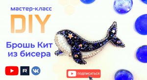 Сделай сама брошь из бисера «Кит» | Мастер класс | DIY | Tanissa Hobby