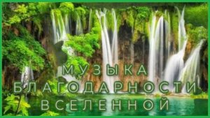 Лучшая Музыка Благодарности Вселенной За Счастье Каждого Дня ? Аффирмации Благодарности На Все Дни
