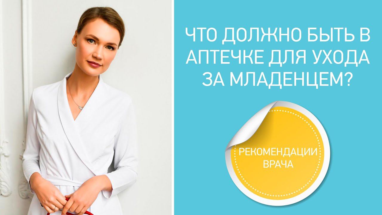Что должно быть в аптечке для ухода за младенцем? Рекомендации неонатолога смотреть онлайн