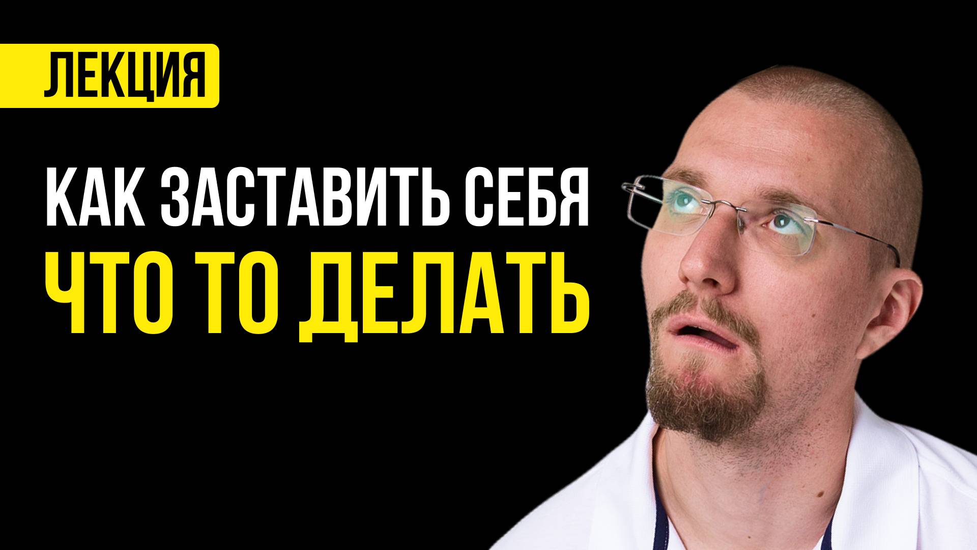 Атомные привычки. Сила подсознания. Дисциплина.