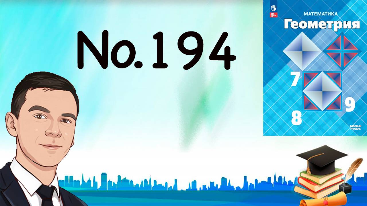 Задача 194 Атанасян Геометрия 7-9 2023