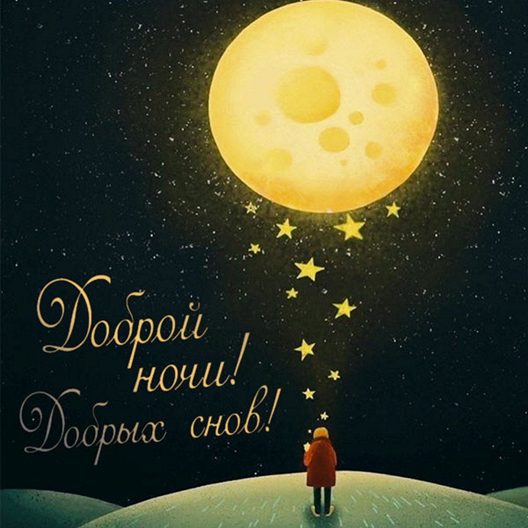 Спокойной ночи Сладких Снов! Красивое пожелание доброй ночи!