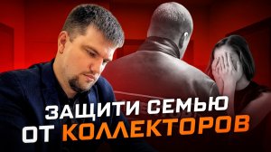 Как бороться с коллекторами и защитить свою семью?