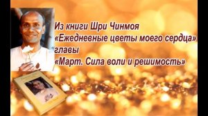 Из книги Шри Чинмоя "Ежедневные цветы моего сердца", глава -Март.