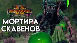 Мортира ядовитого ветра в Total War WARHAMMER 2 (Poison Wind Mortars с переводом на русский)